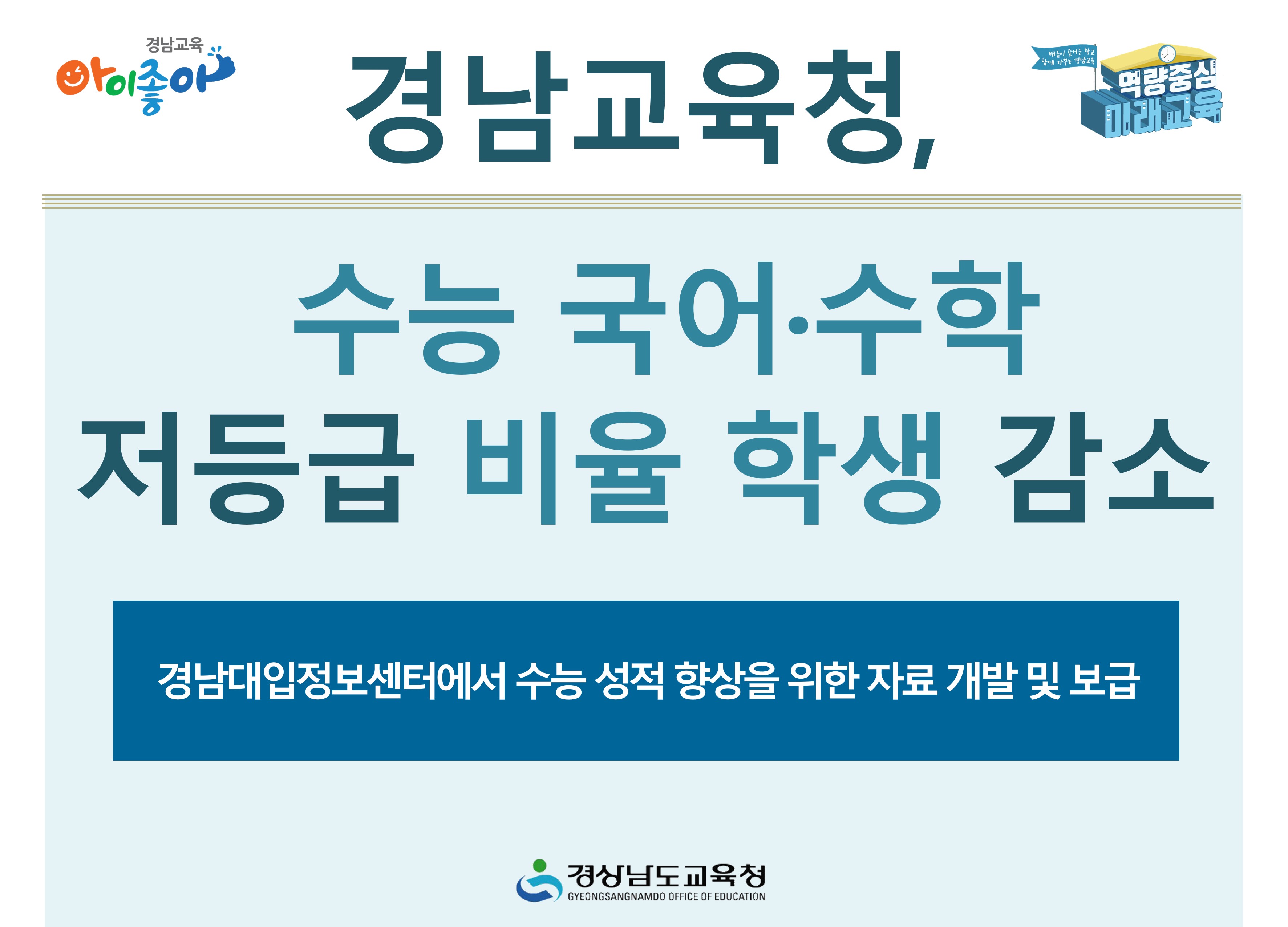 경남교육청, 수능 국어·수학 저등급 비율 학생 감소 - 관련이미지1