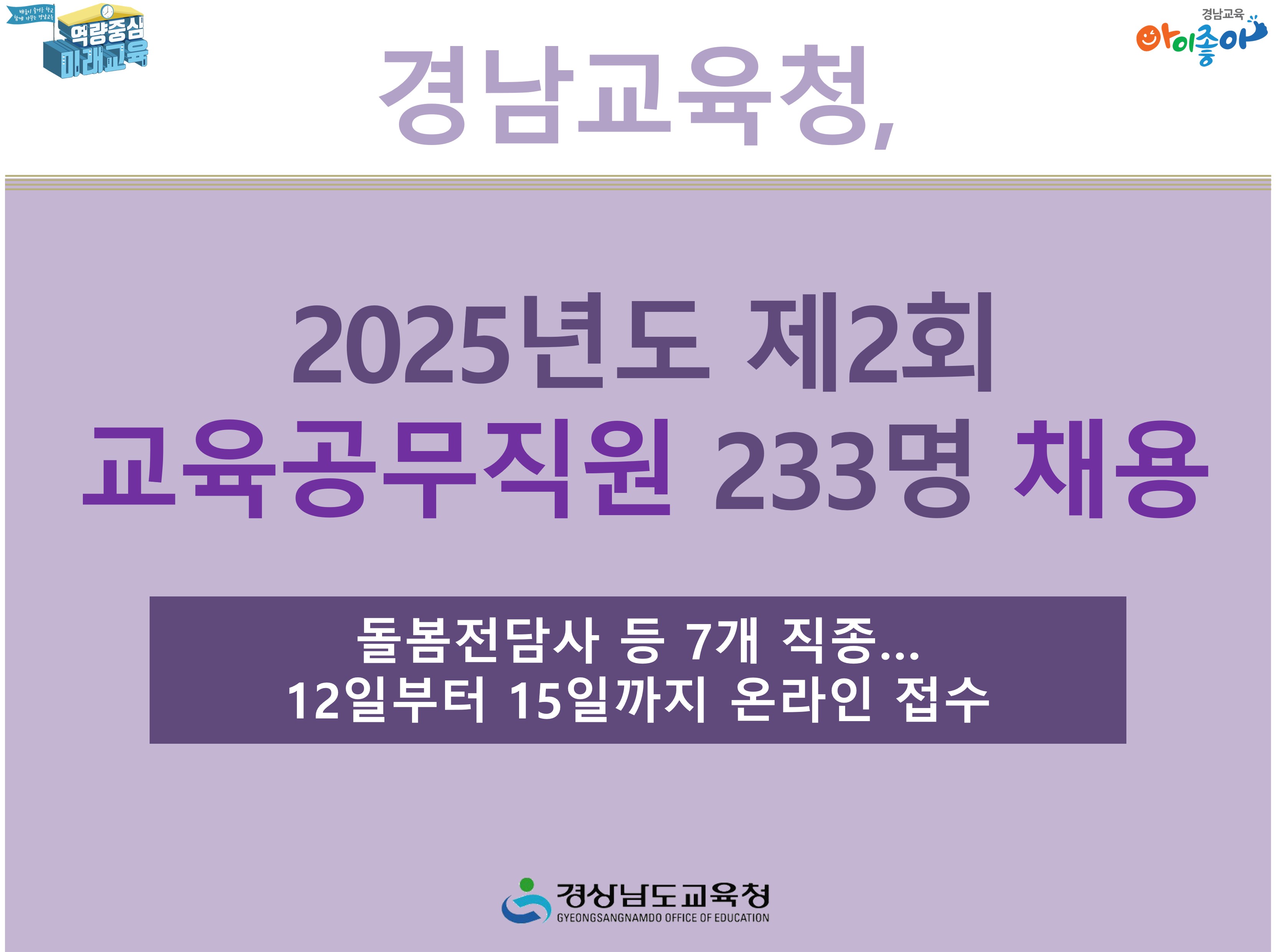 경남교육청, 2025년도 제2회 교육공무직원 233명 채용 - 돌봄전담사 등 7개 직종… 12일부터 15일까지 온라인 접수