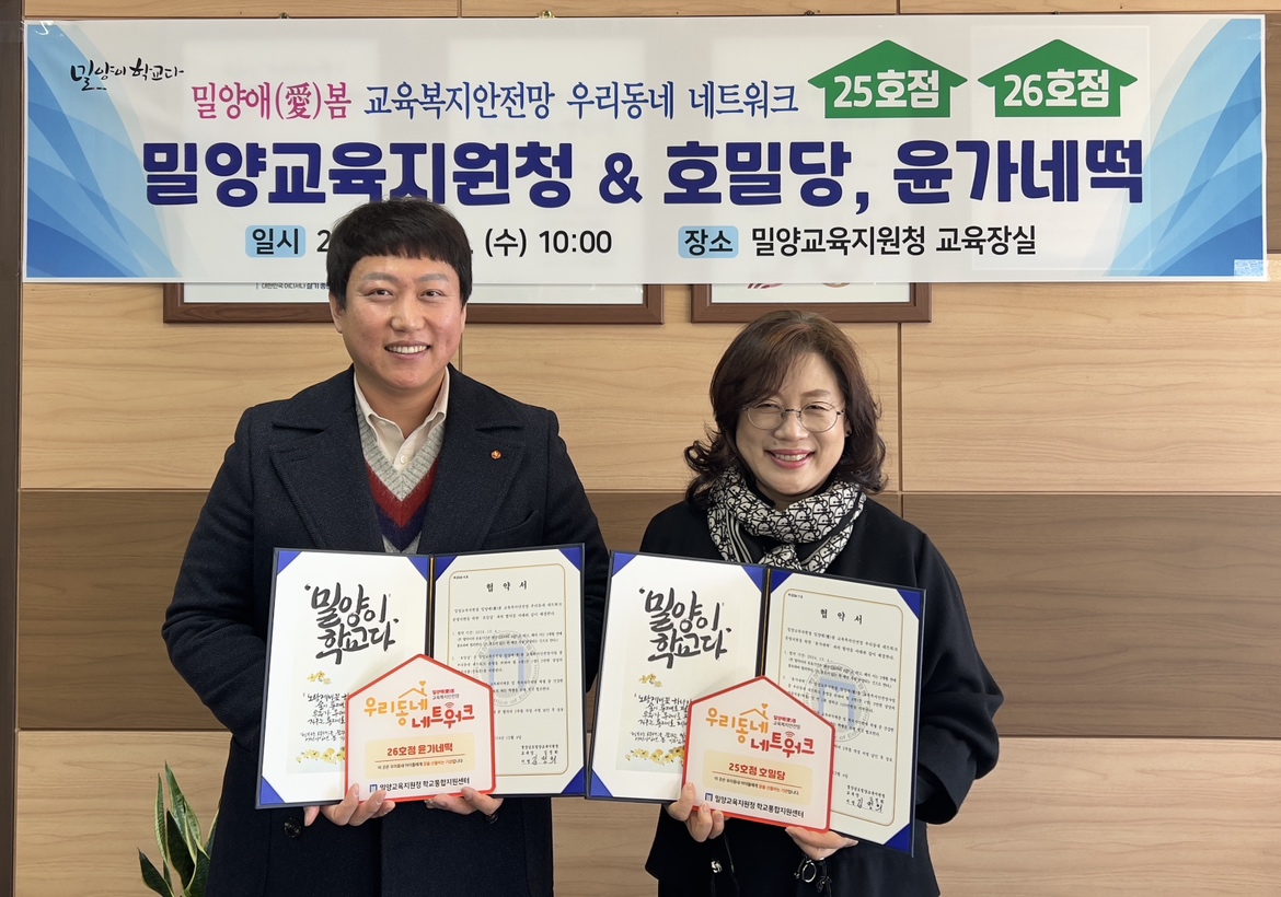 밀양교육지원청, 밀양애(愛)봄 교육복지안전망 '우리동네 네트워크' 25, 26호점 협약 체결 - 관련이미지1