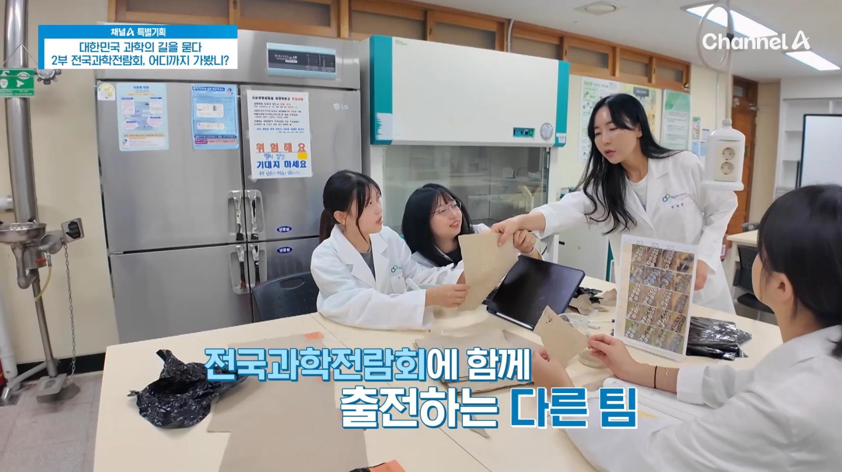 창원과학고등학교 '대한민국, 과학의 길을 묻다' 전국과학전람회 준비과정 방영 - 관련이미지1