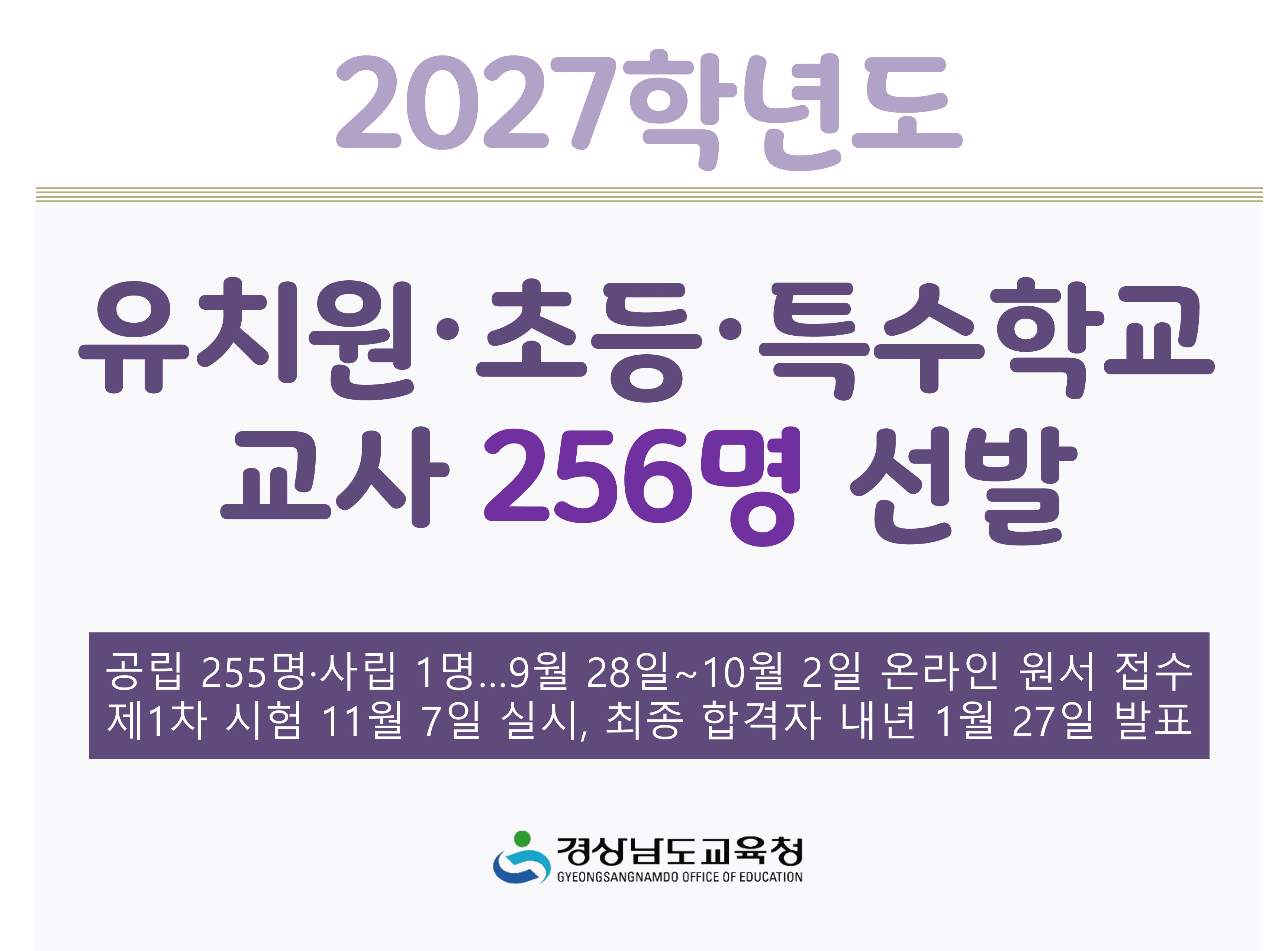 2027학년도 유치원·초등·특수학교 교사 256명 선발 - 관련이미지1