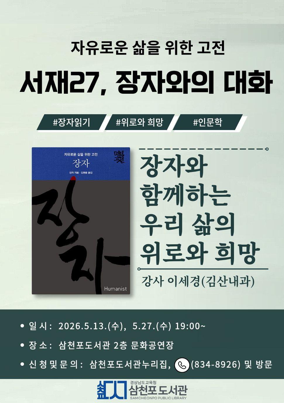 삼천포도서관,『서재27-장자와의 대화』운영 - 관련이미지1