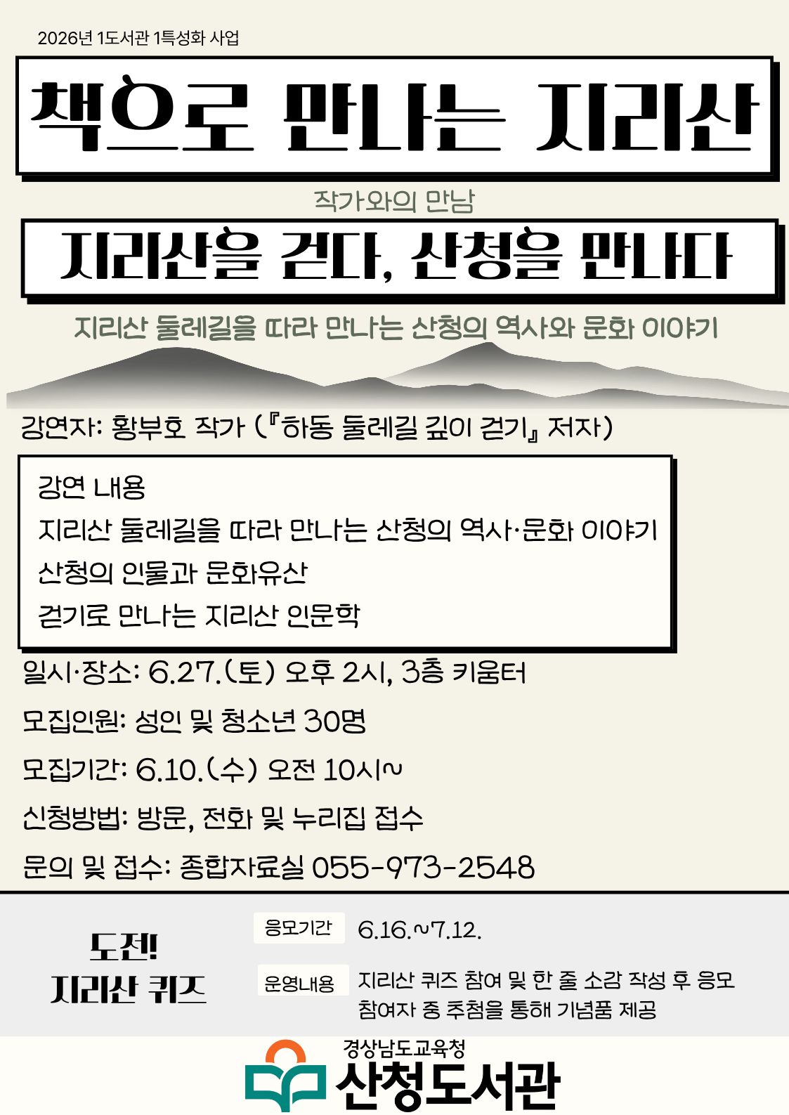 산청도서관,‘책으로 만나는 지리산’운영  - 관련이미지1