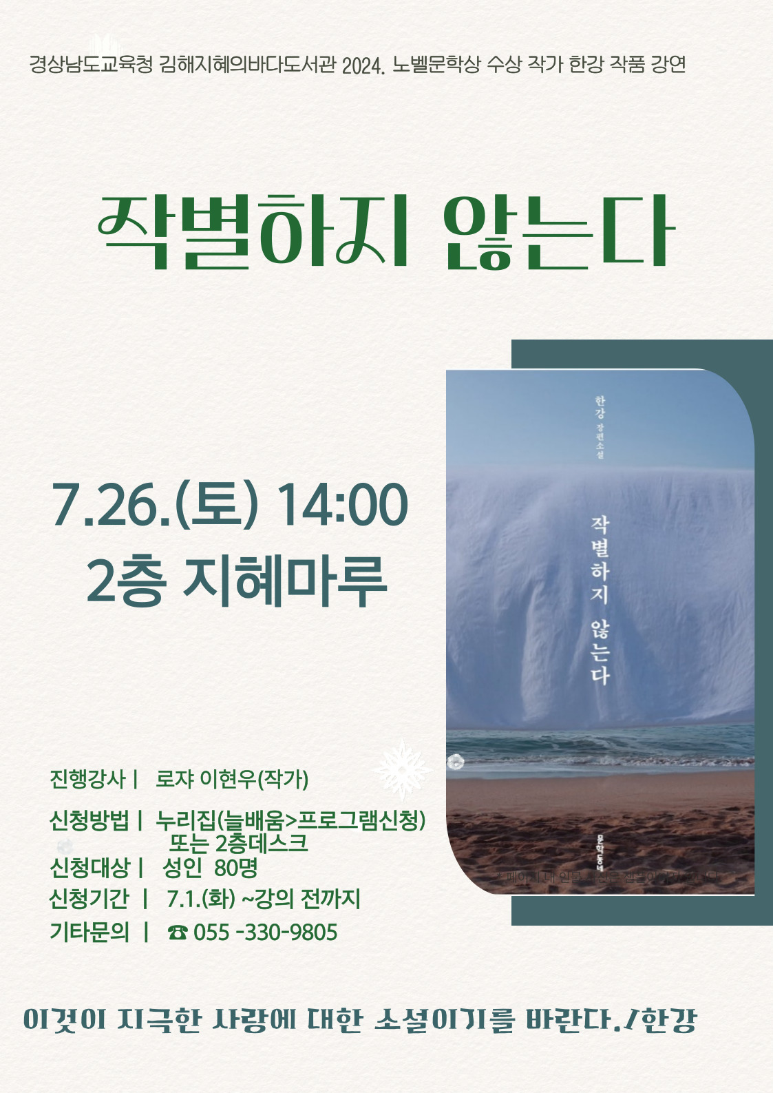 김해지혜의바다도서관 2024. 노벨문학상 수상 작품 한강의 「작별하지 않는다」 깊이 읽기 - 관련이미지1