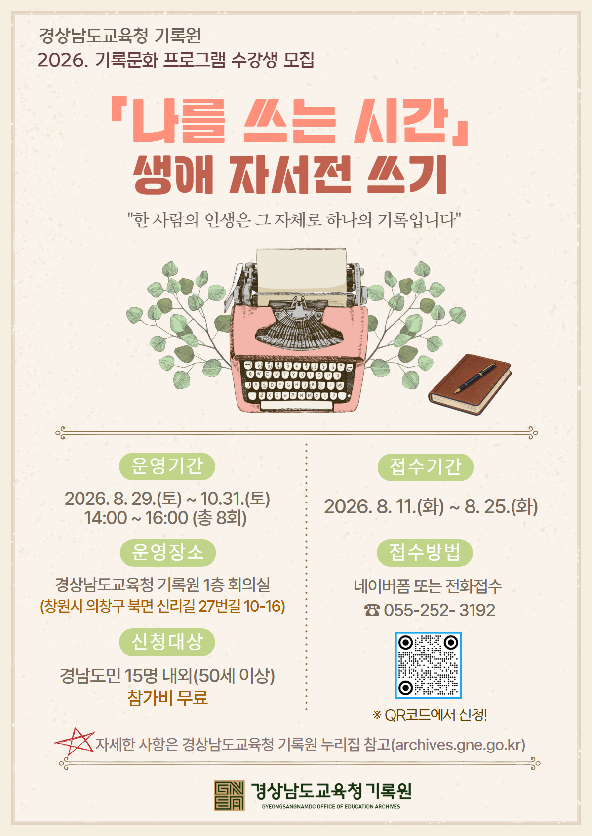 “내 삶의 이야기를 한 권의 책으로”…경남교육청 기록원, ‘생애 자서전 쓰기’ 강좌 개설 - 관련이미지1