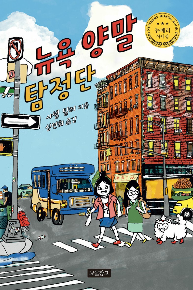 경남교육가족에게 권하는 12월의 책(초등고)-뉴욕 양말 탐정단 - 관련이미지1