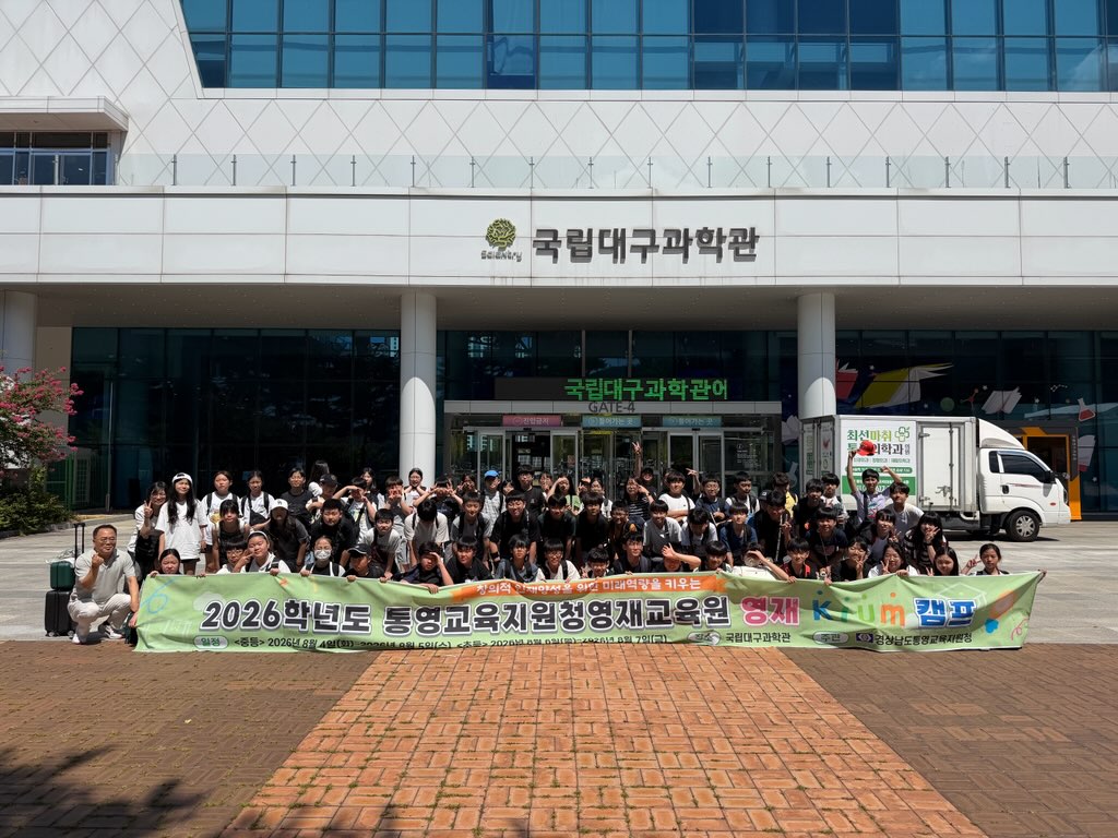 [통영교육지원청영재교육원] 국립대구과학관에서 영재 KIUM 캠프 운영 - 관련이미지3