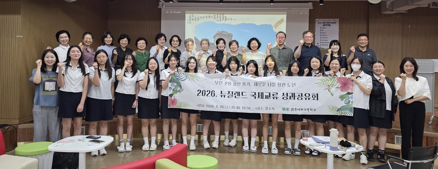 2026. 진주여고 뉴질랜드 국제교육교류 성과공유회 개최 - 관련이미지1