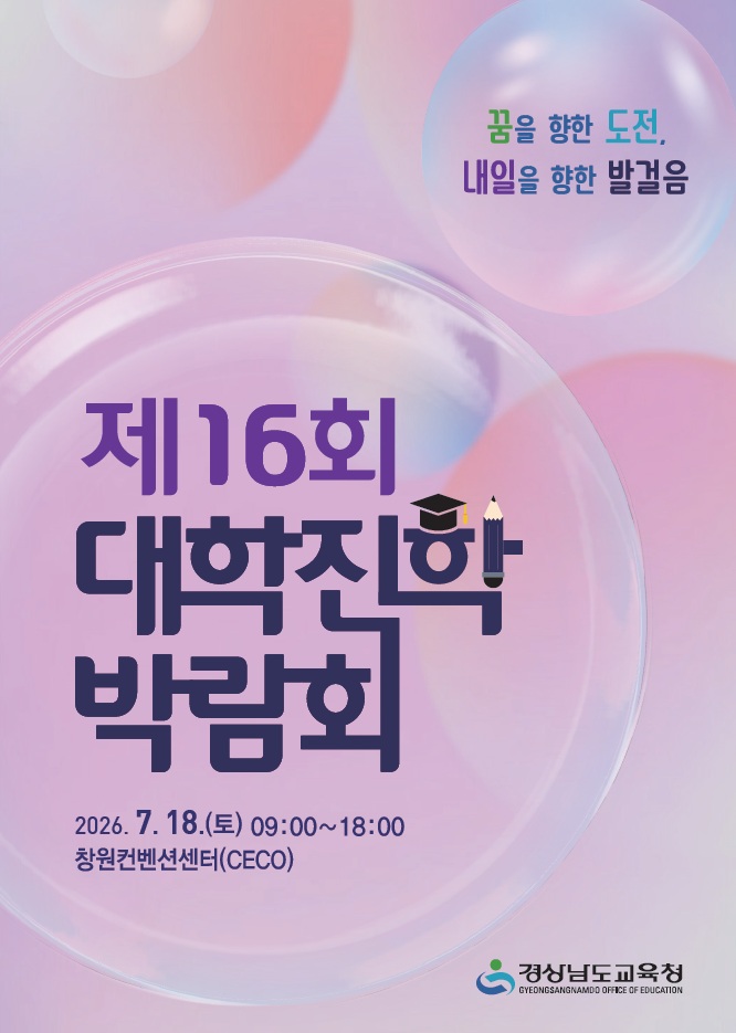 꿈을 향한 도전, 내일을 향한 발걸음  경남교육청, 제16회 대학진학박람회 개최 - 관련이미지1