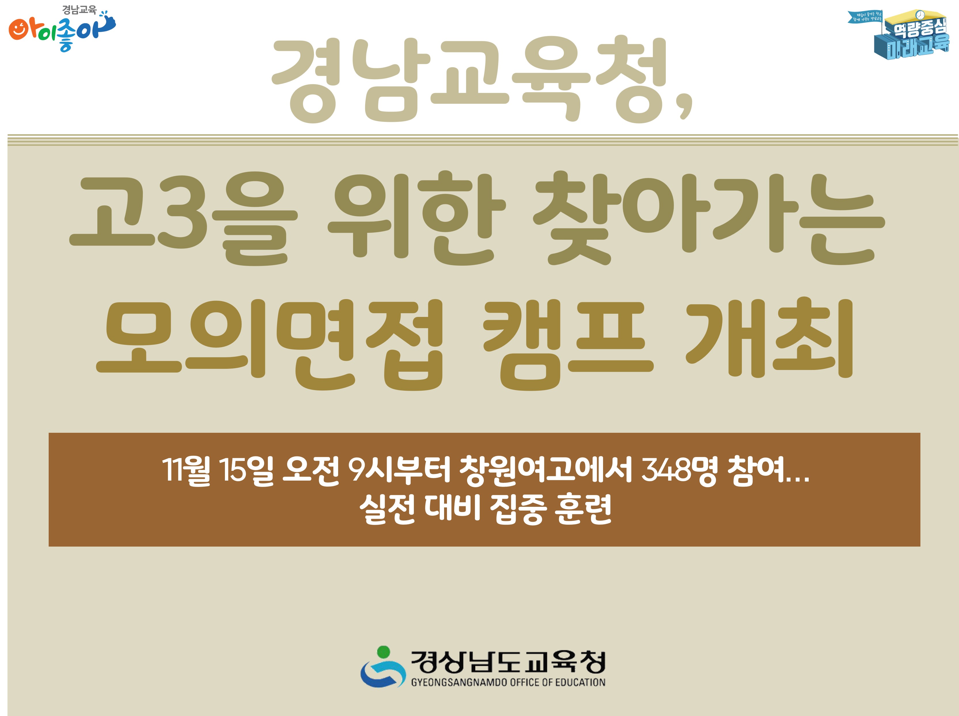 경남교육청, 고3을 위한 찾아가는 모의면접 캠프 개최 - 관련이미지1