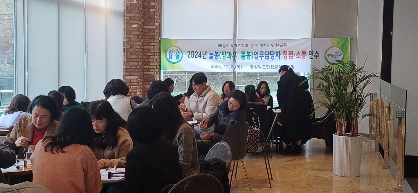 합천교육지원청, 「2024년 늘봄 업무 청렴․소통 연수」 실시 - 관련이미지1