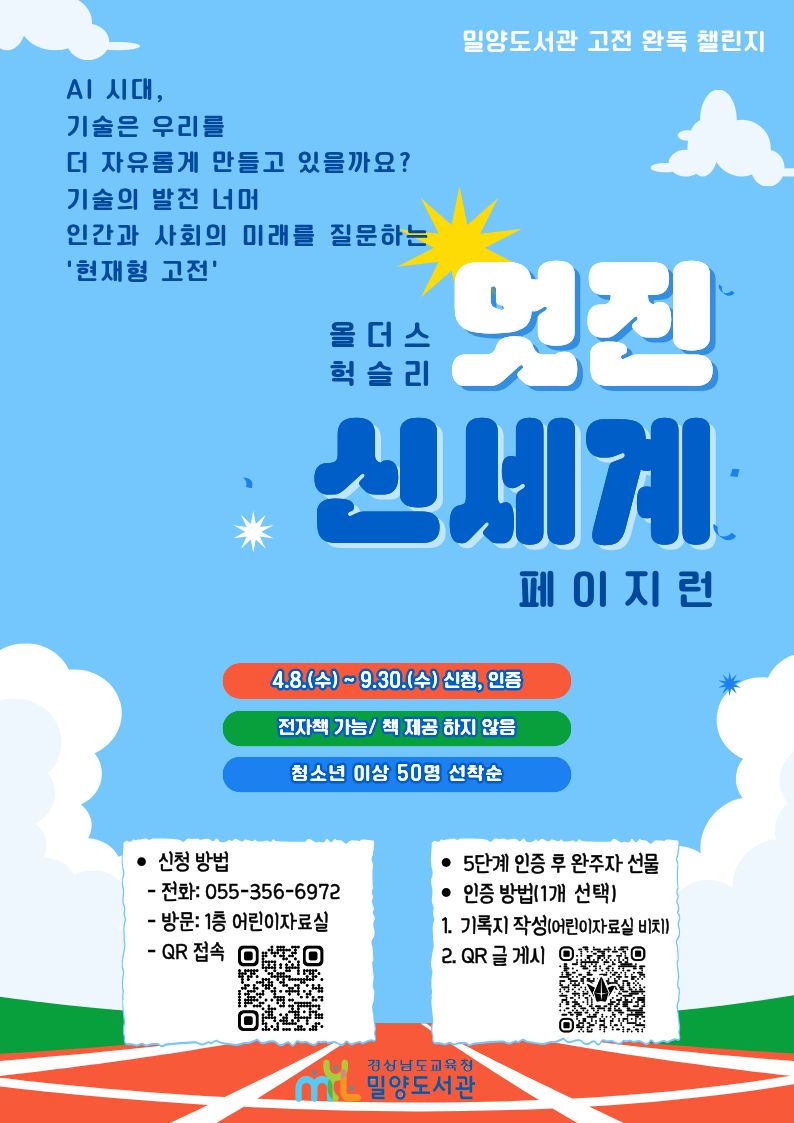 밀양도서관, 멋진 신세계 완독 챌린지 페이지 런 운영 - 관련이미지1