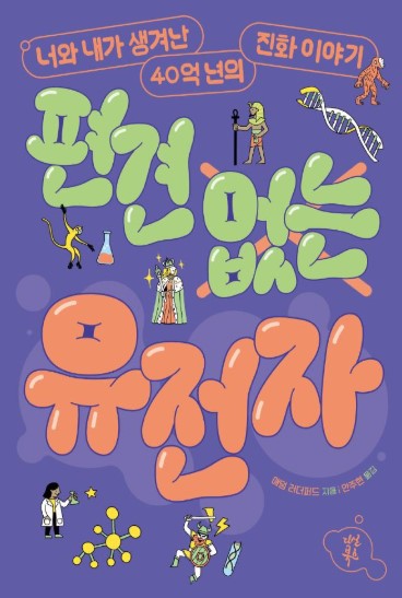 경남교육가족에게 권하는 5월의 책(고등)-편견 없는 유전자 - 관련이미지1