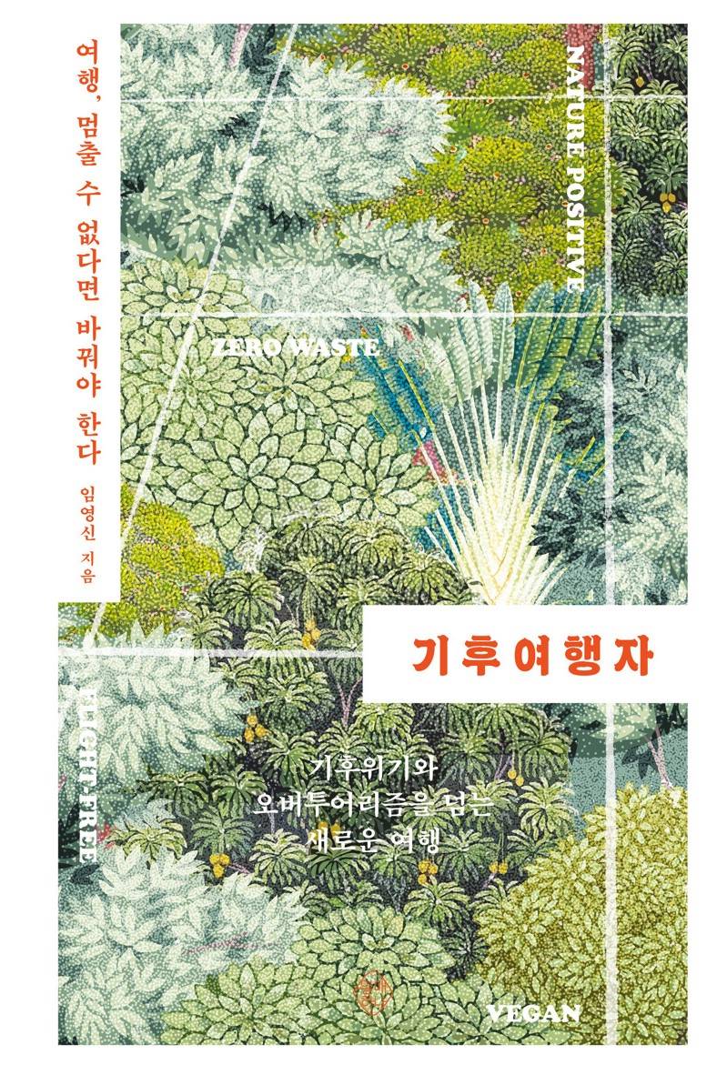 경남교육가족에게 권하는 7월의 책(교육리더)-기후여행자 - 관련이미지1