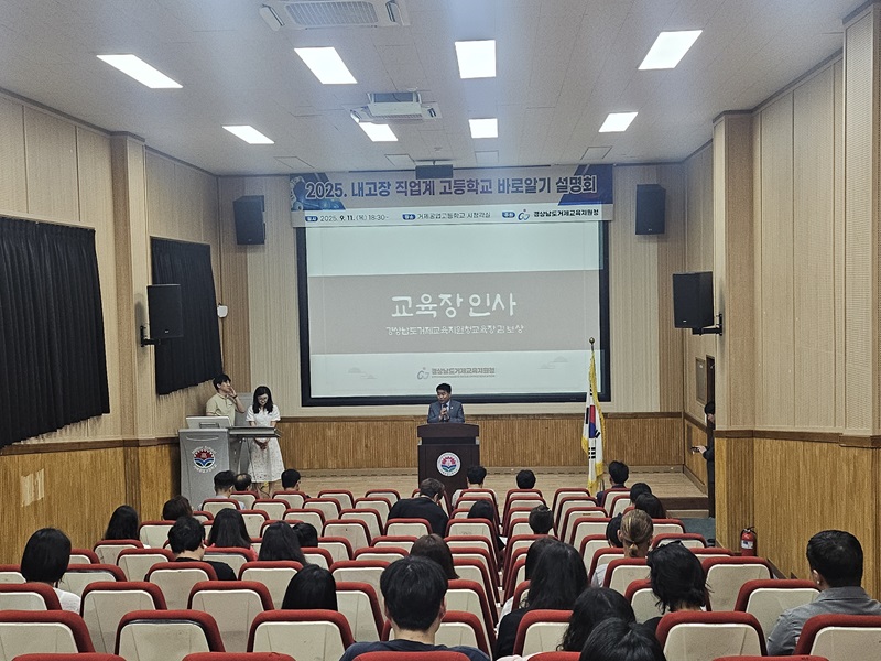 거제교육지원청, ‘내고장 직업계고 바로 알기 설명회’ 실시 - 관련이미지1
