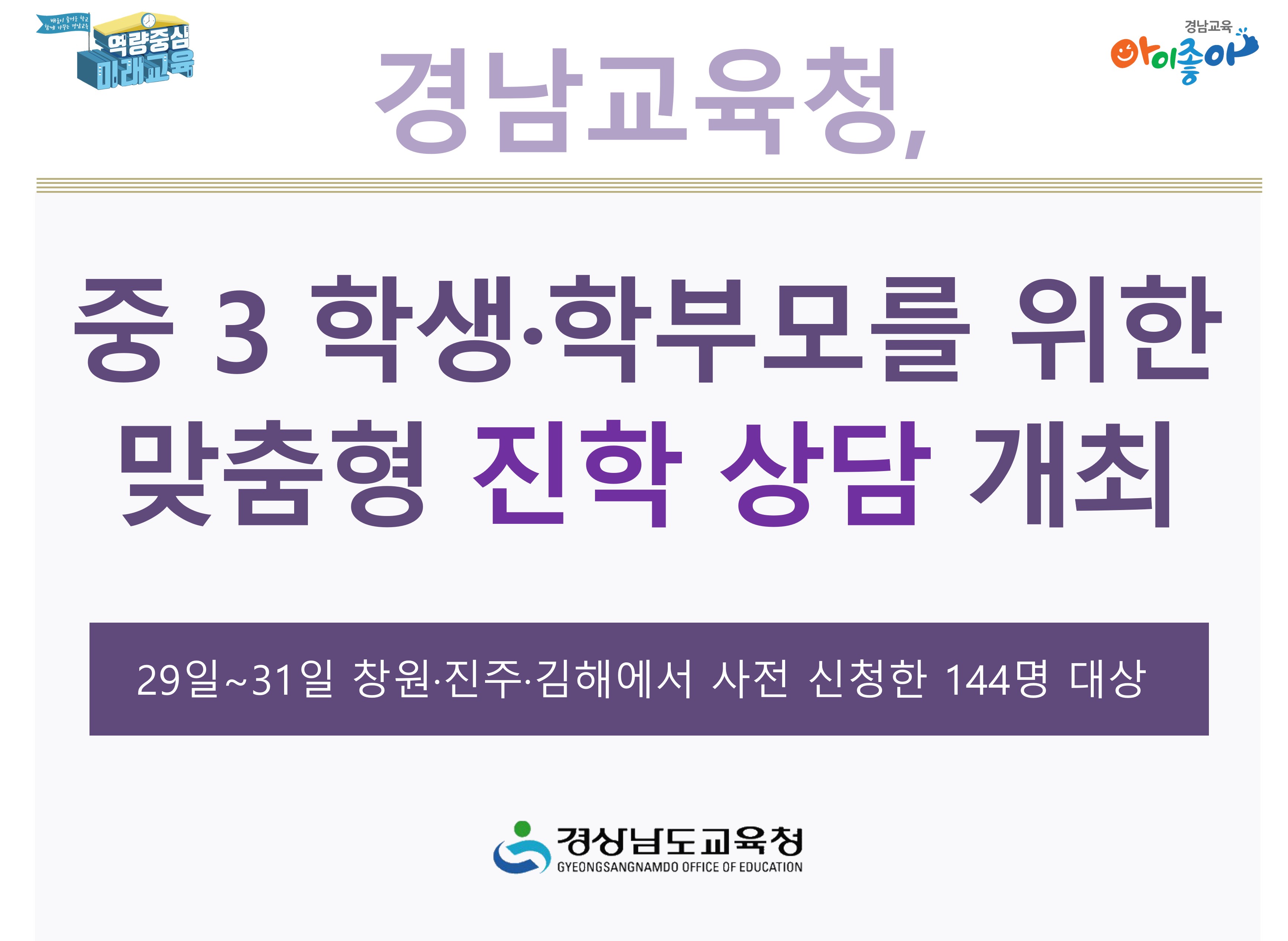 경남교육청, 중 3 학생·학부모를 위한 맞춤형 진학 상담 개최  - 관련이미지1