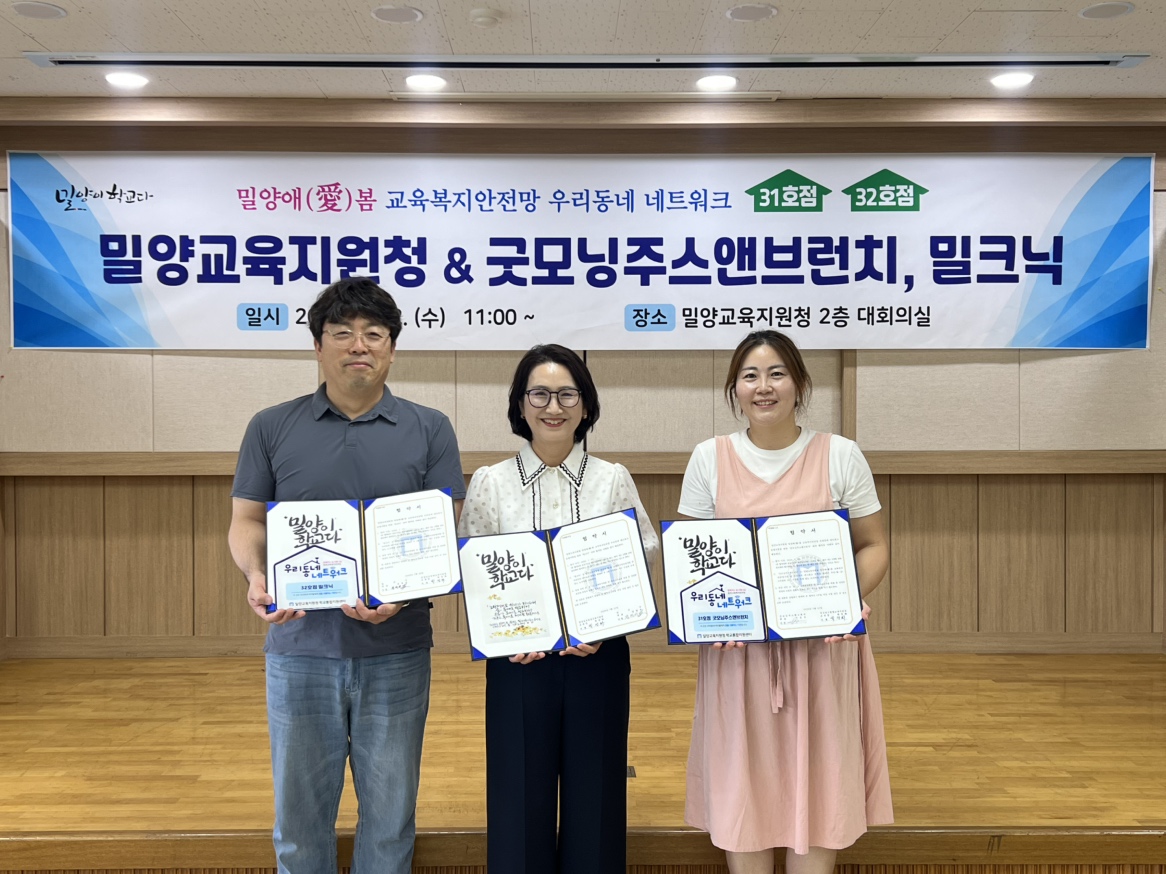 밀양교육지원청, 우리동네 네트워크 업무협약 체결 - 관련이미지1