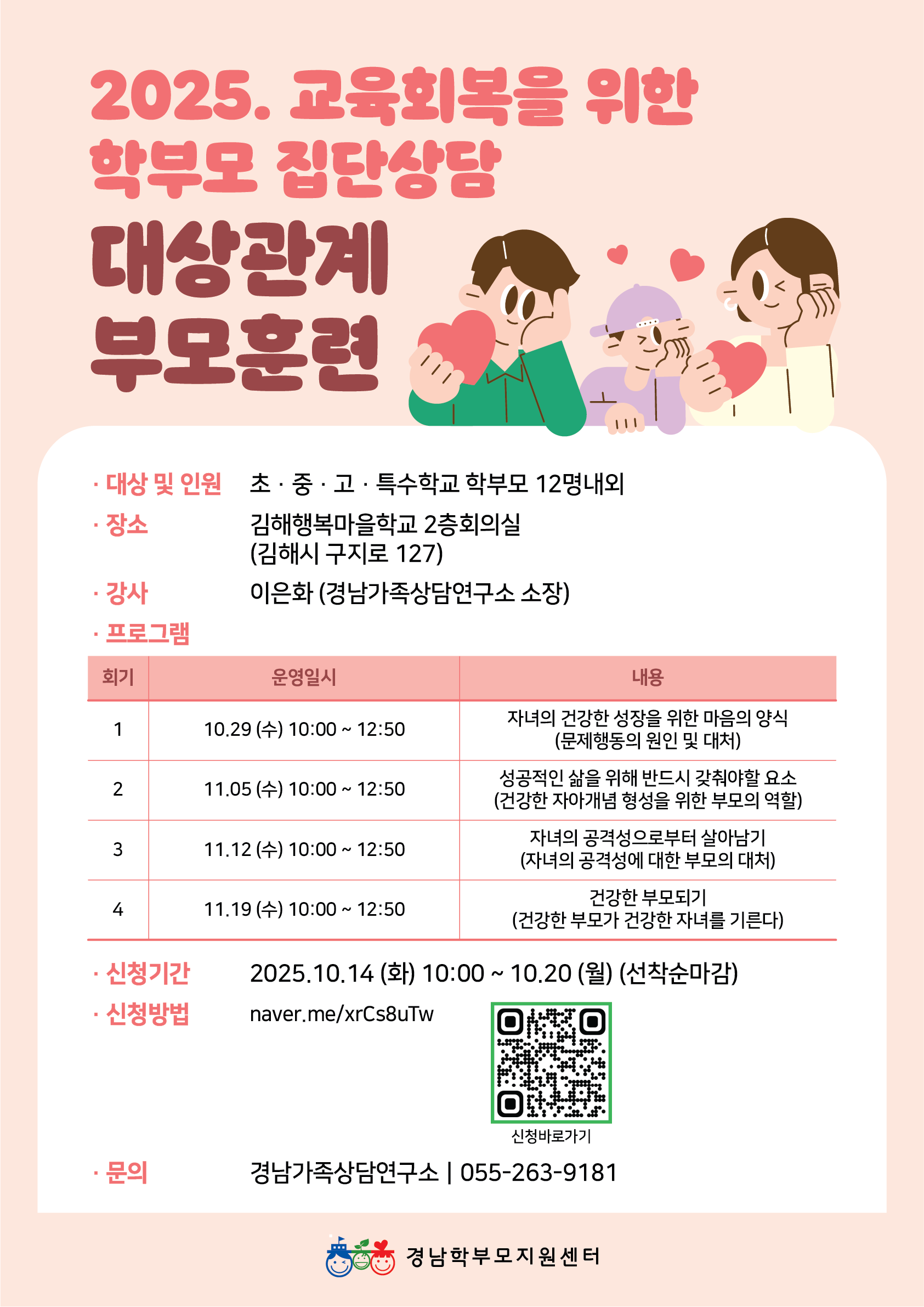 [김해] 2025. 교육회복을 위한 학부모 집단상담 안내 - 관련이미지1