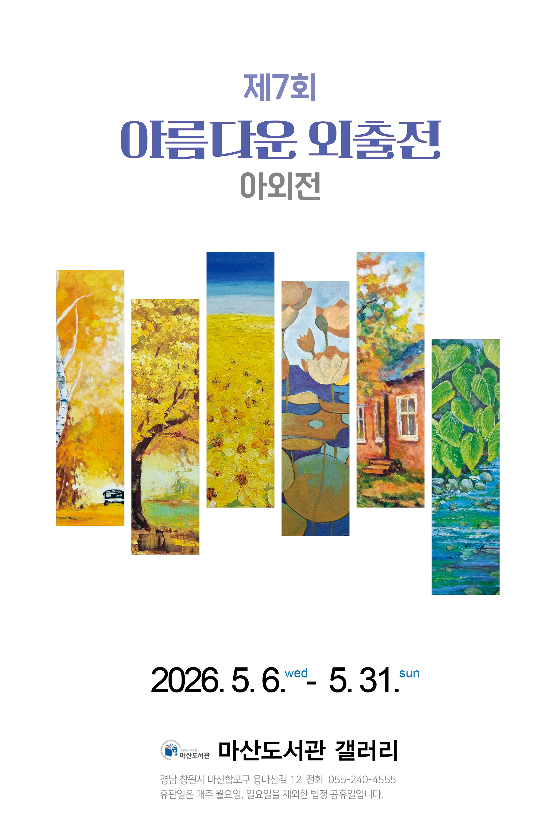 마산도서관, 6인 작가의 아름다운 외출전 개최 - 관련이미지1