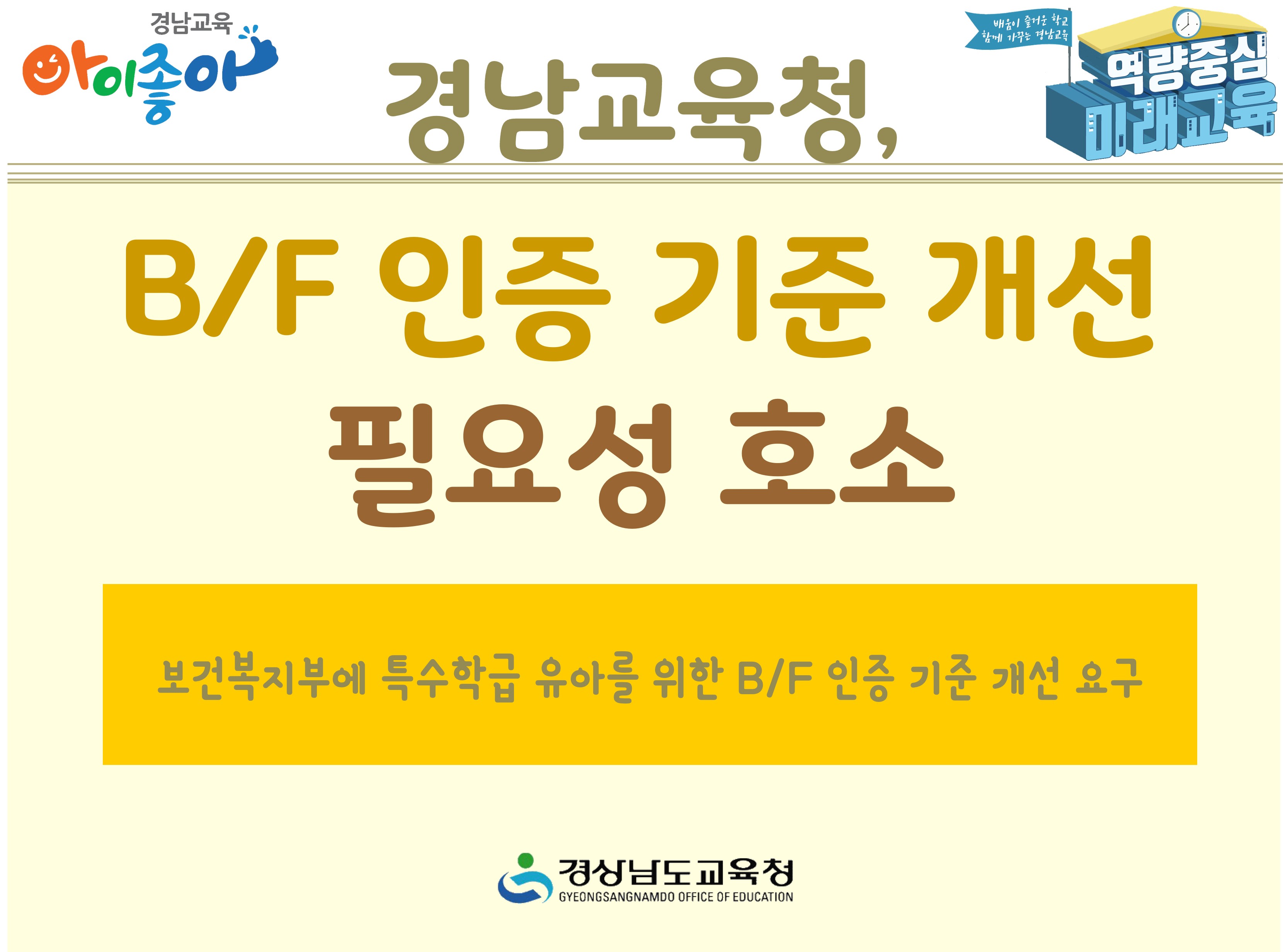경남교육청, B/F 인증 기준 개선 필요성 호소 - 관련이미지1