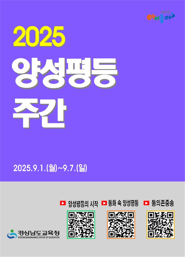 경남교육청, 양성평등 주간 맞아 교육 행사 운영 - 관련이미지1