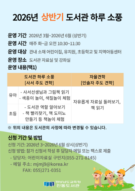 진동도서관, 어린이 대상 도서관 하루 소풍 상반기 참여 기관 모집  - 관련이미지1