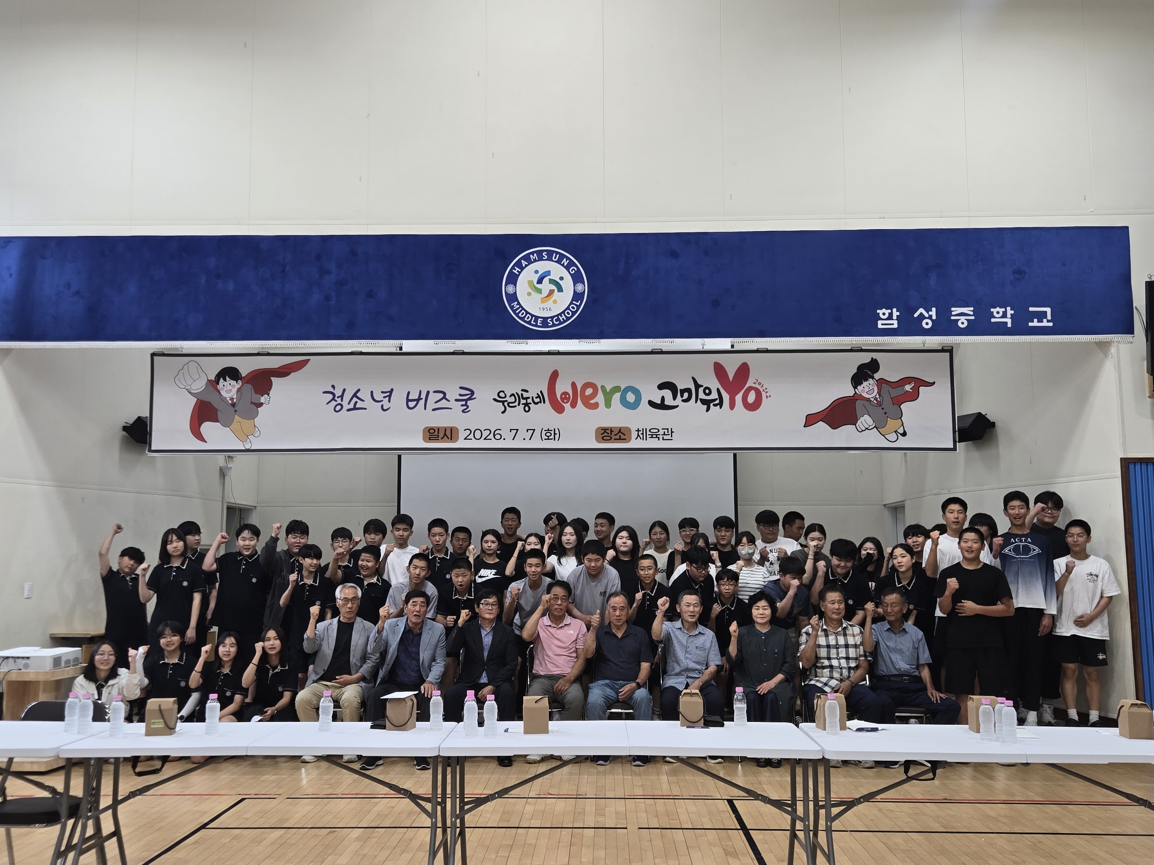 함성중학교, “고마워요, 마을 히어로” 성료 - 관련이미지1