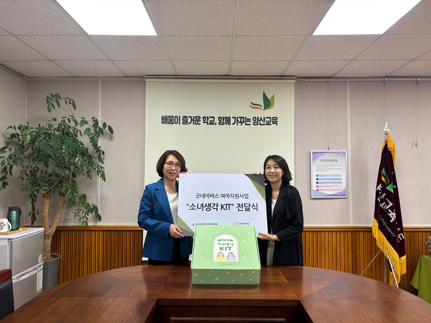 양산교육지원청, 굿네이버스와 함께 '소녀생각 KIT' 전달식 - 관련이미지1