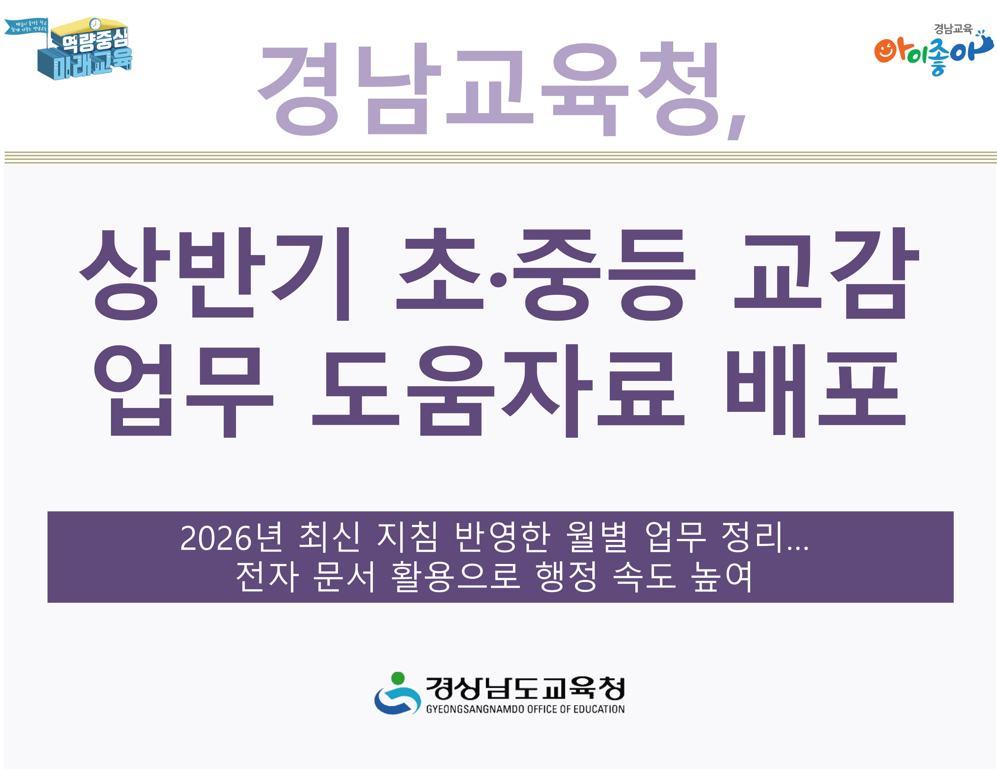 경남교육청, 상반기 초·중등 교감 업무 도움자료 배포 - 관련이미지1