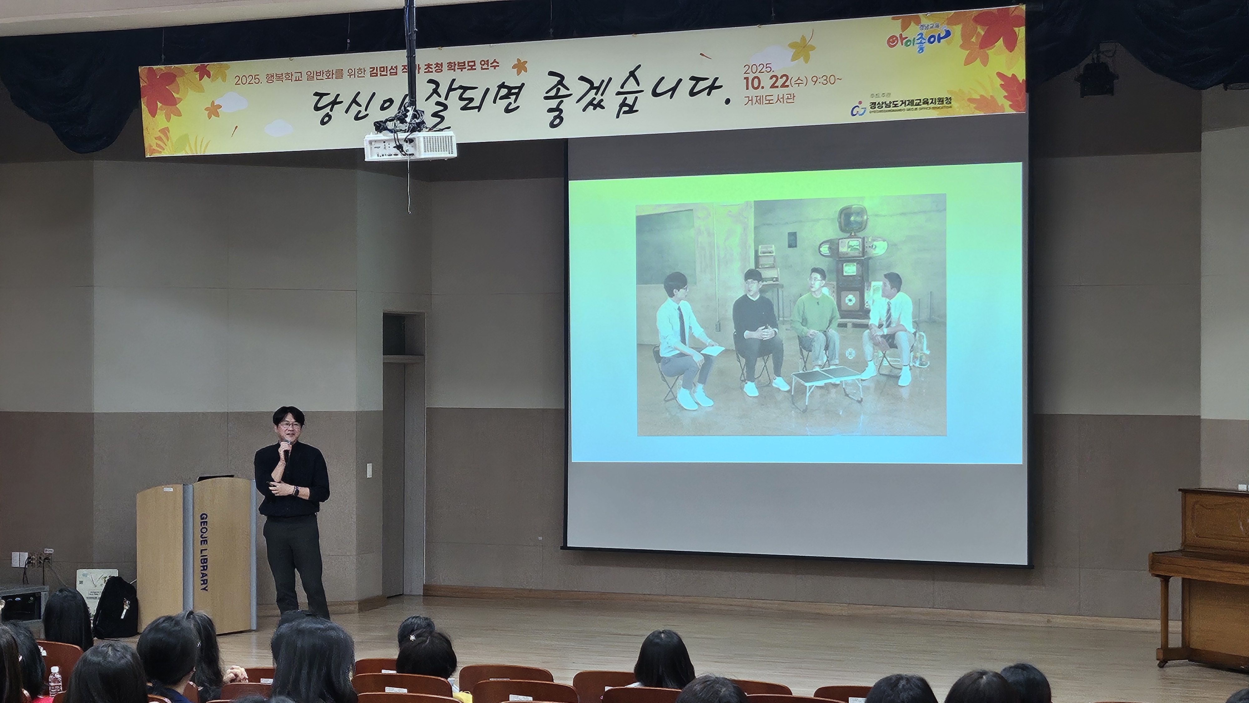거제교육지원청, 김민섭 작가 초청 행복학교 이해 학부모 연수 운영 - 관련이미지2
