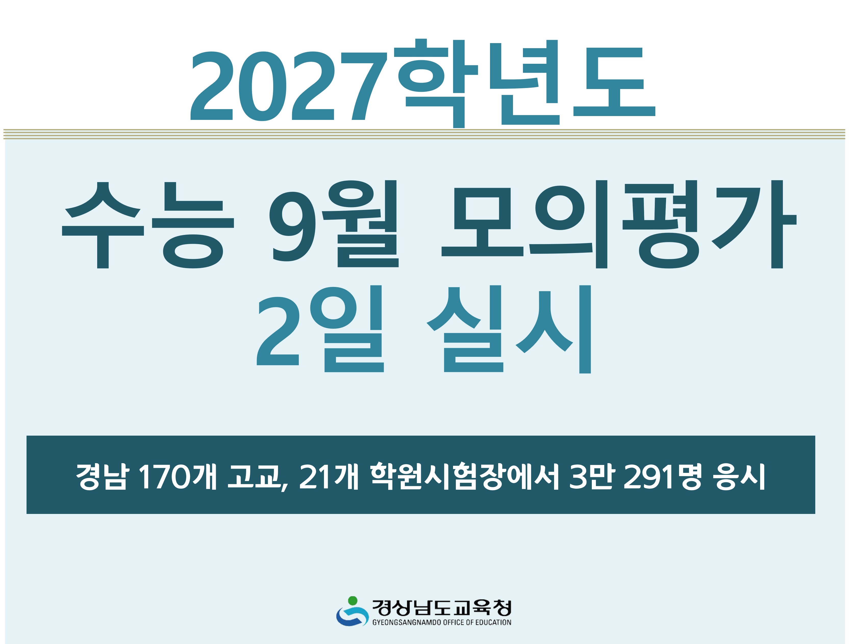 2027학년도 수능 9월 모의평가 2일 실시  - 관련이미지1