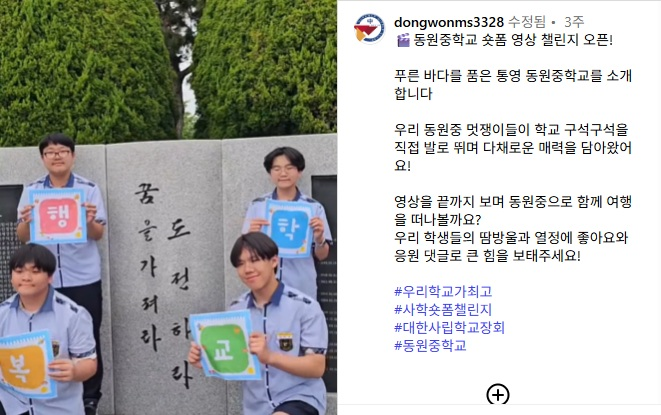 동원중, ‘제1회 우리 학교가 최고!’ 사학 숏폼 영상 챌린지에서 최우수상 수상 - 관련이미지2