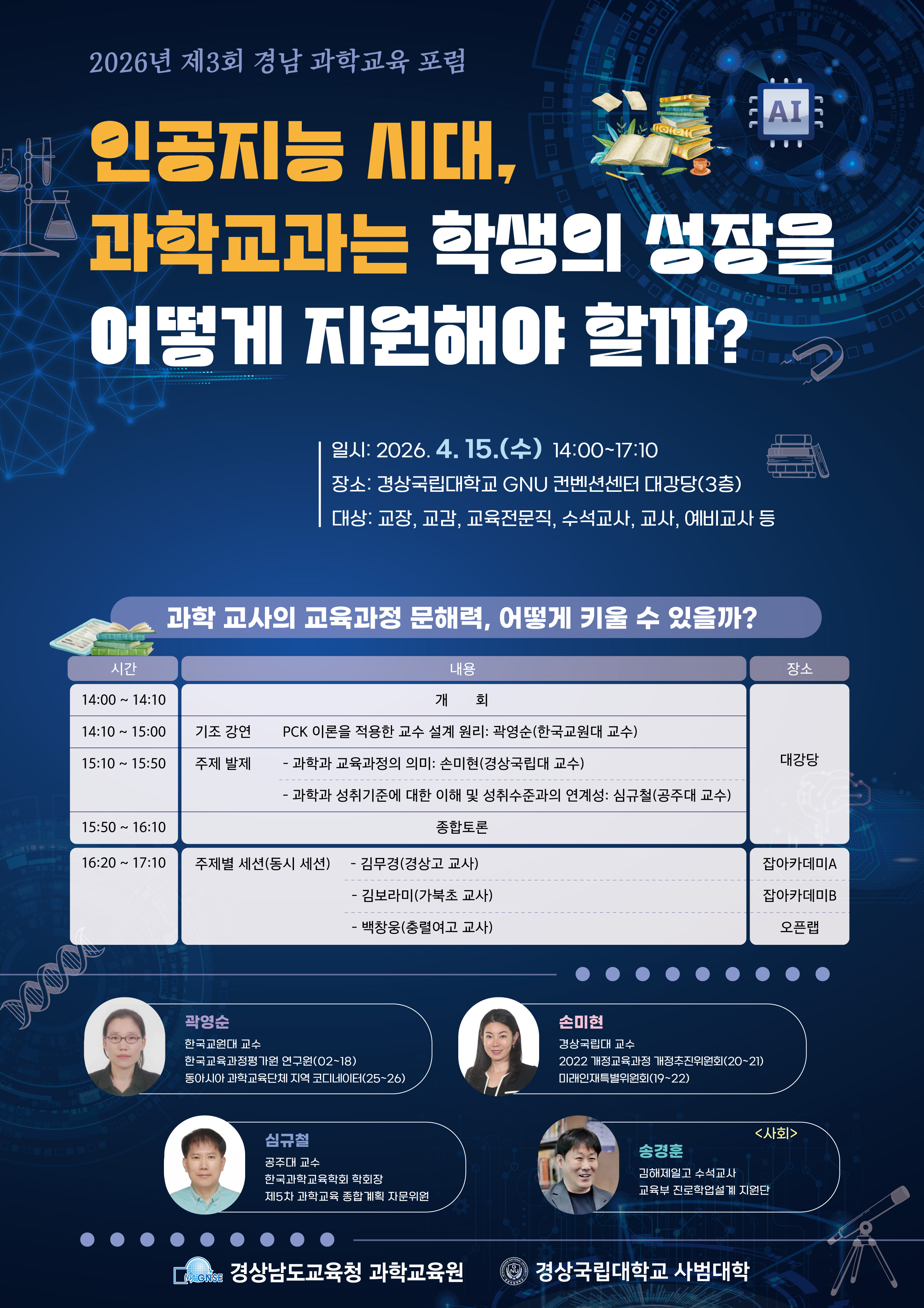 경남과학교육원, 제3회 경남 과학교육 포럼 개최 - 관련이미지1