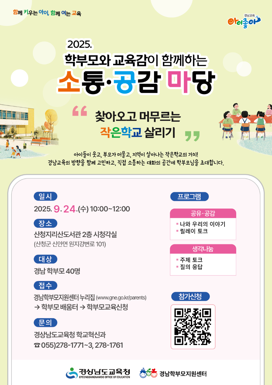 2025. 학부모와 함께하는 경남교육 소통공감마당(2차) - 관련이미지1