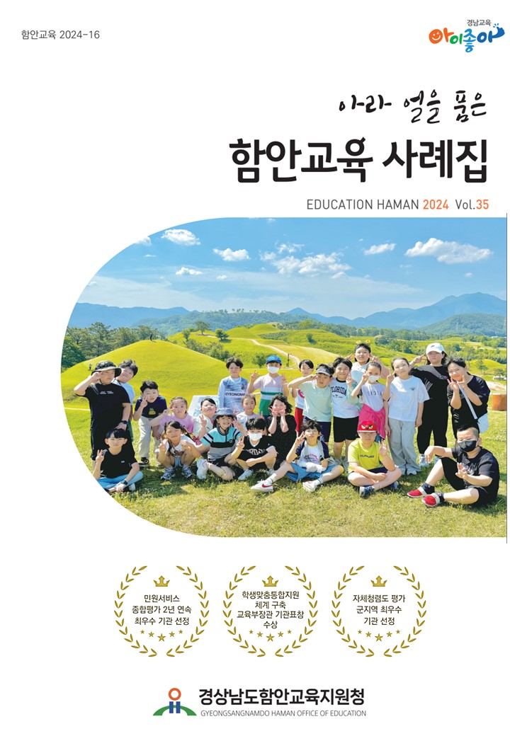 함안교육지원청, 아라얼을 품은 함안교육 사례집 발간 - 관련이미지1