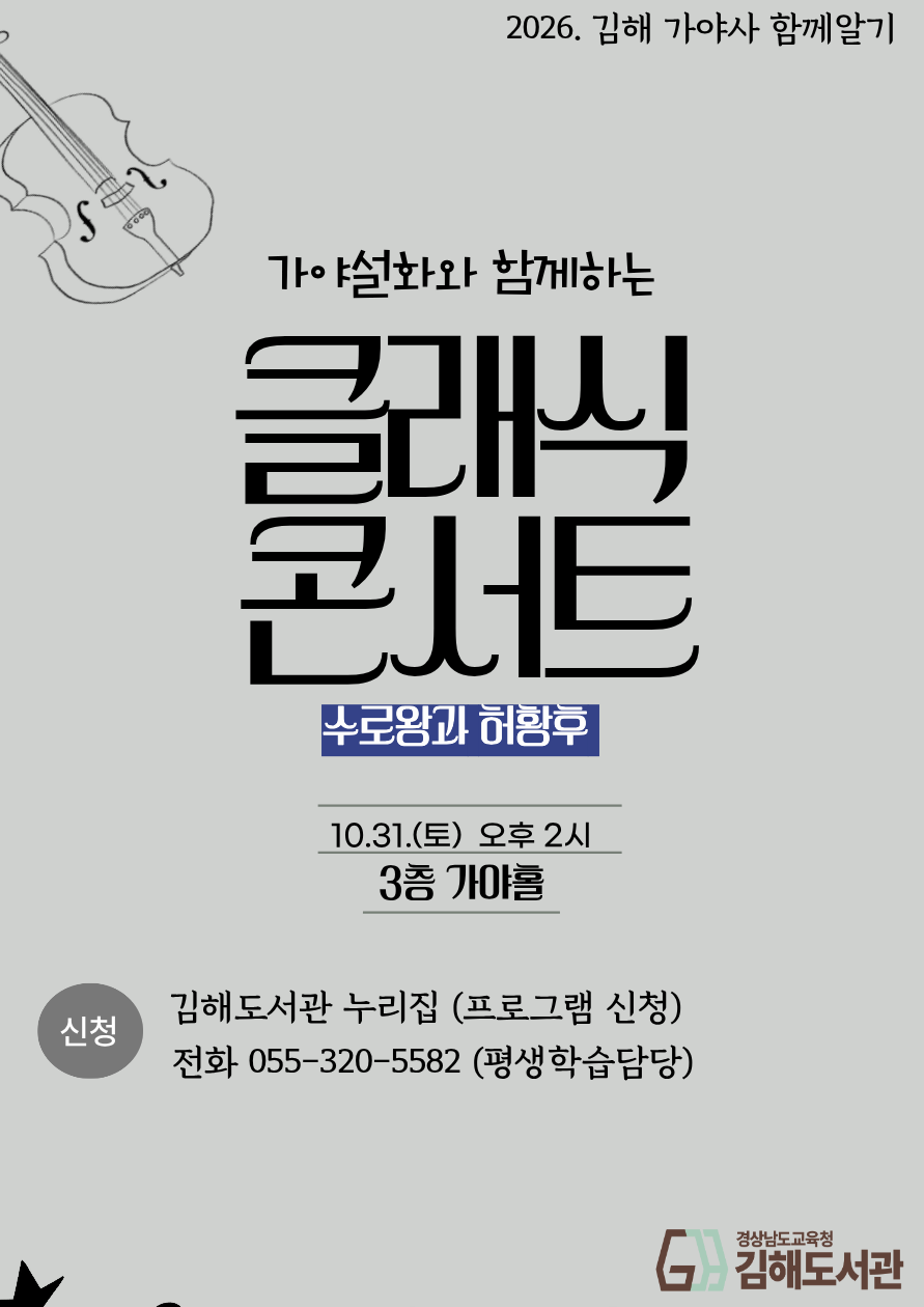 김해도서관, 클래식으로 피어난 가야 설화 '스토리텔링 콘서트'개최 - 관련이미지1