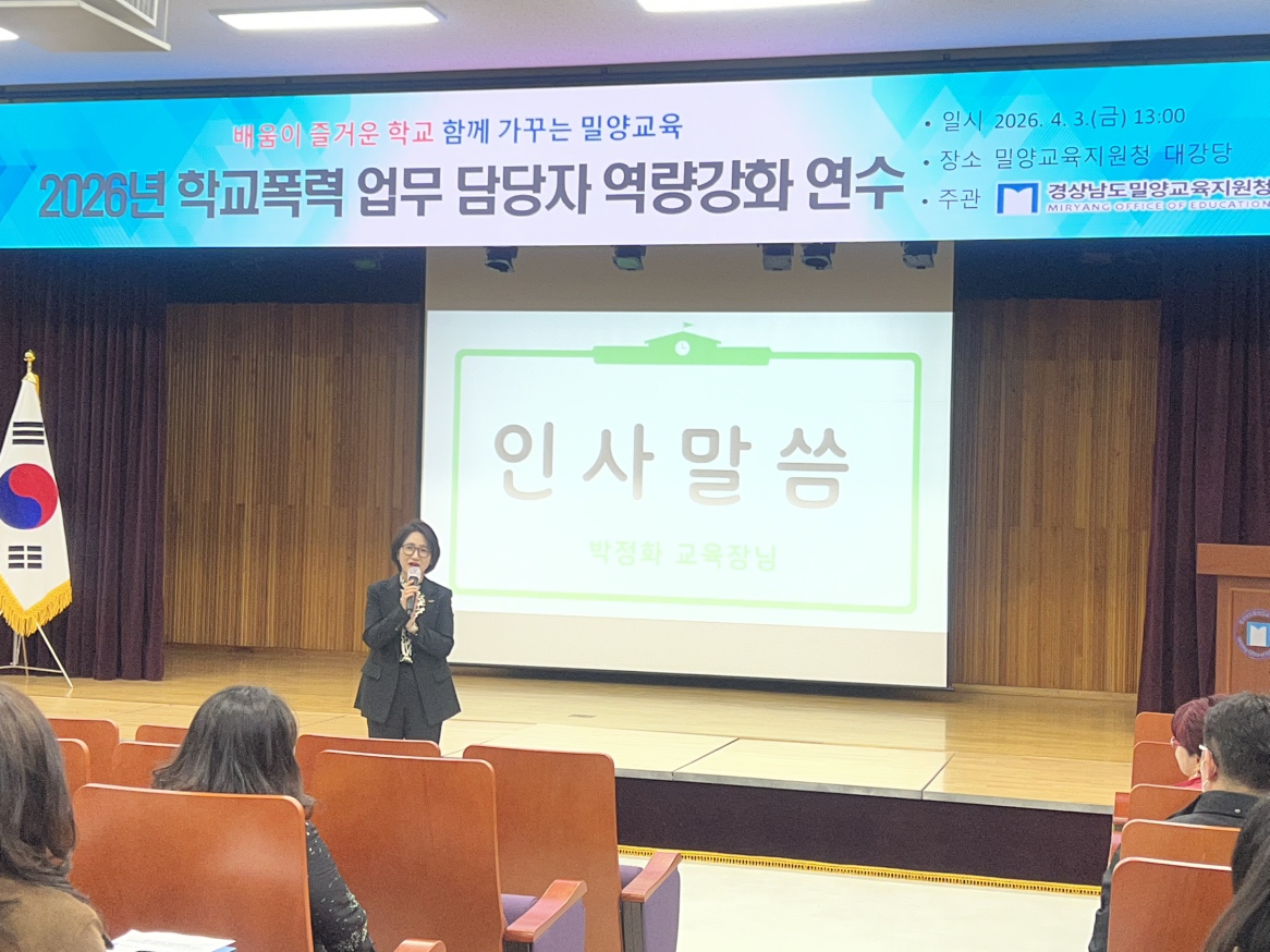 밀양교육지원청, 학교폭력 대응 전문성 강화를 위한 「2026. 학교폭력 업무 담당자 역량강화 연수」운영 - 관련이미지1