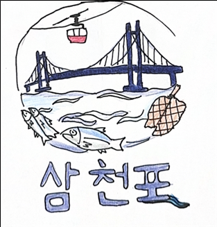 교과서 밖 삼천포를 디자인하다. 삼천포제일중, 로컬에서 찾은 진짜 배움 - 관련이미지3