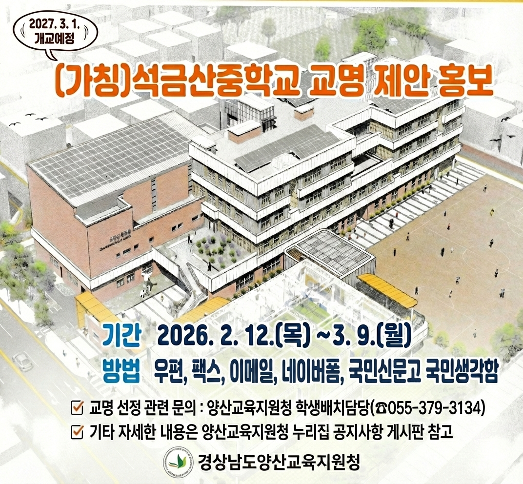 양산교육지원청, (가칭)석금산중학교 교명 공모 실시 - 관련이미지1