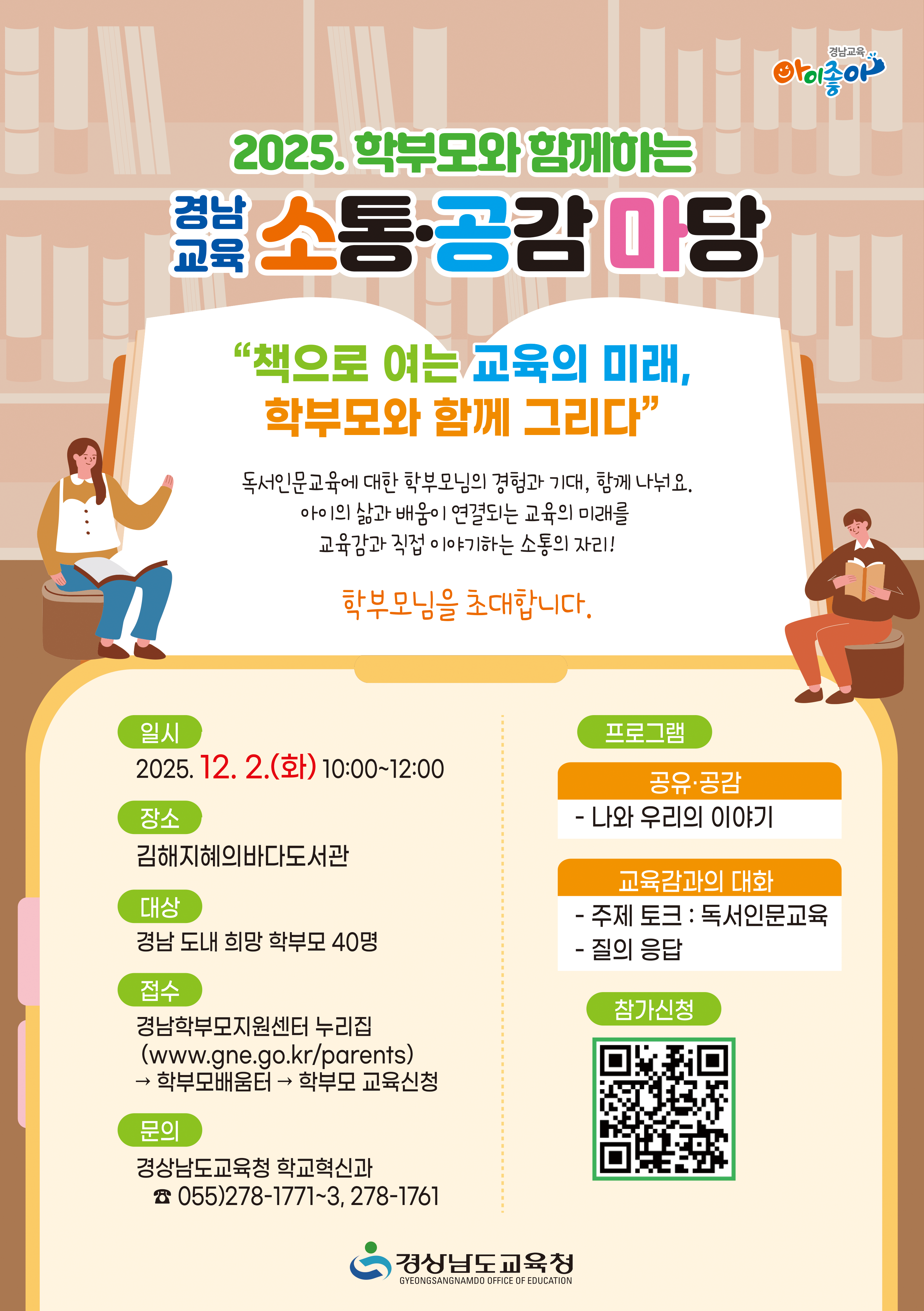 2025. 학부모와 함께하는 경남교육 소통공감마당(4차) - 관련이미지1