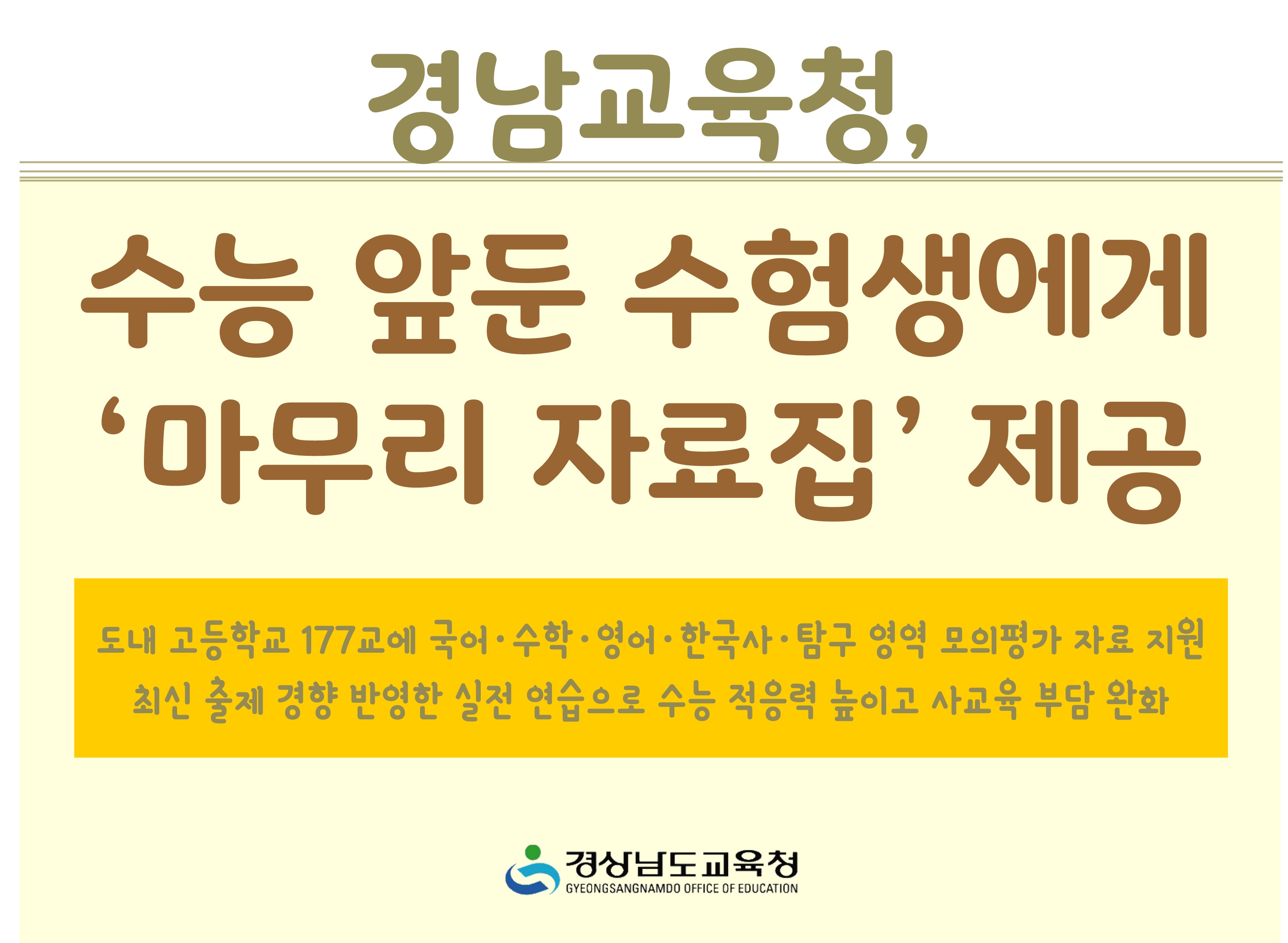 경남교육청, 수능 앞둔 수험생에게 ‘마무리 자료집’ 제공 - 관련이미지1