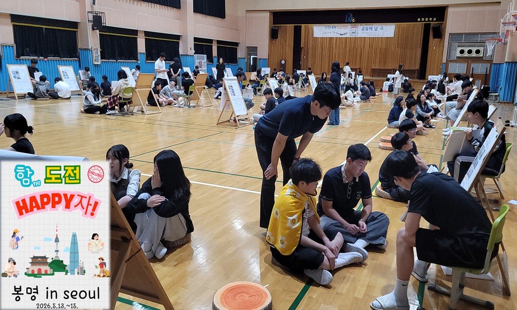 봉명중, 전학년 통합 수학여행 프로젝트 ; 함(께) 도전 HAPPY(해삐)자! 공유의 날 운영 - 관련이미지1