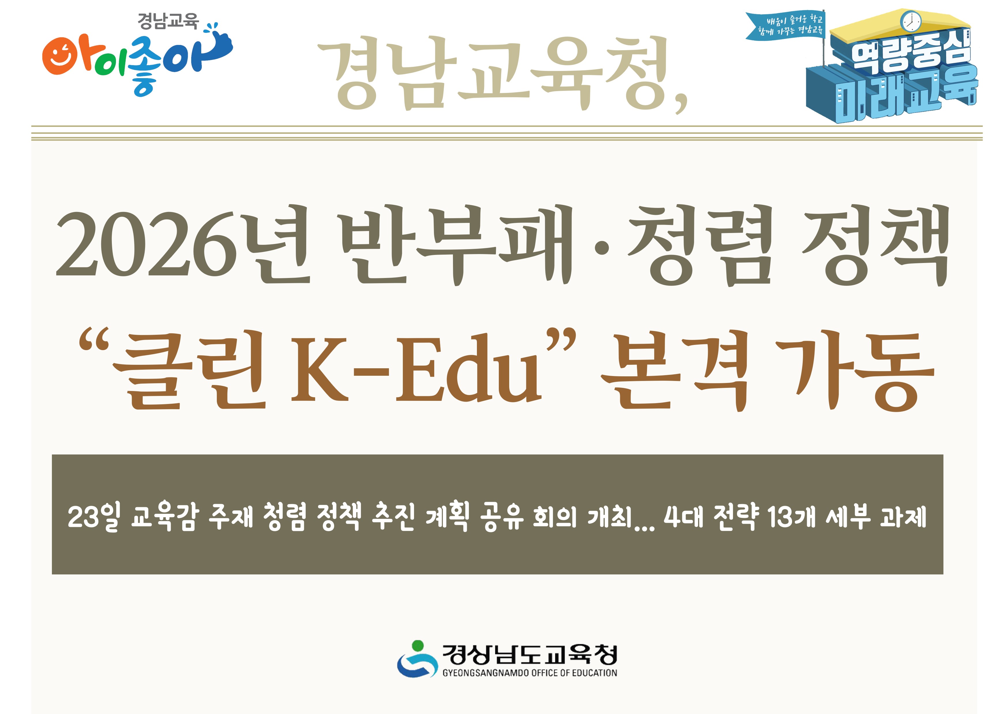 경남교육청, 2026년 반부패·청렴 정책 “클린 K-Edu” 본격 가동 - 관련이미지1