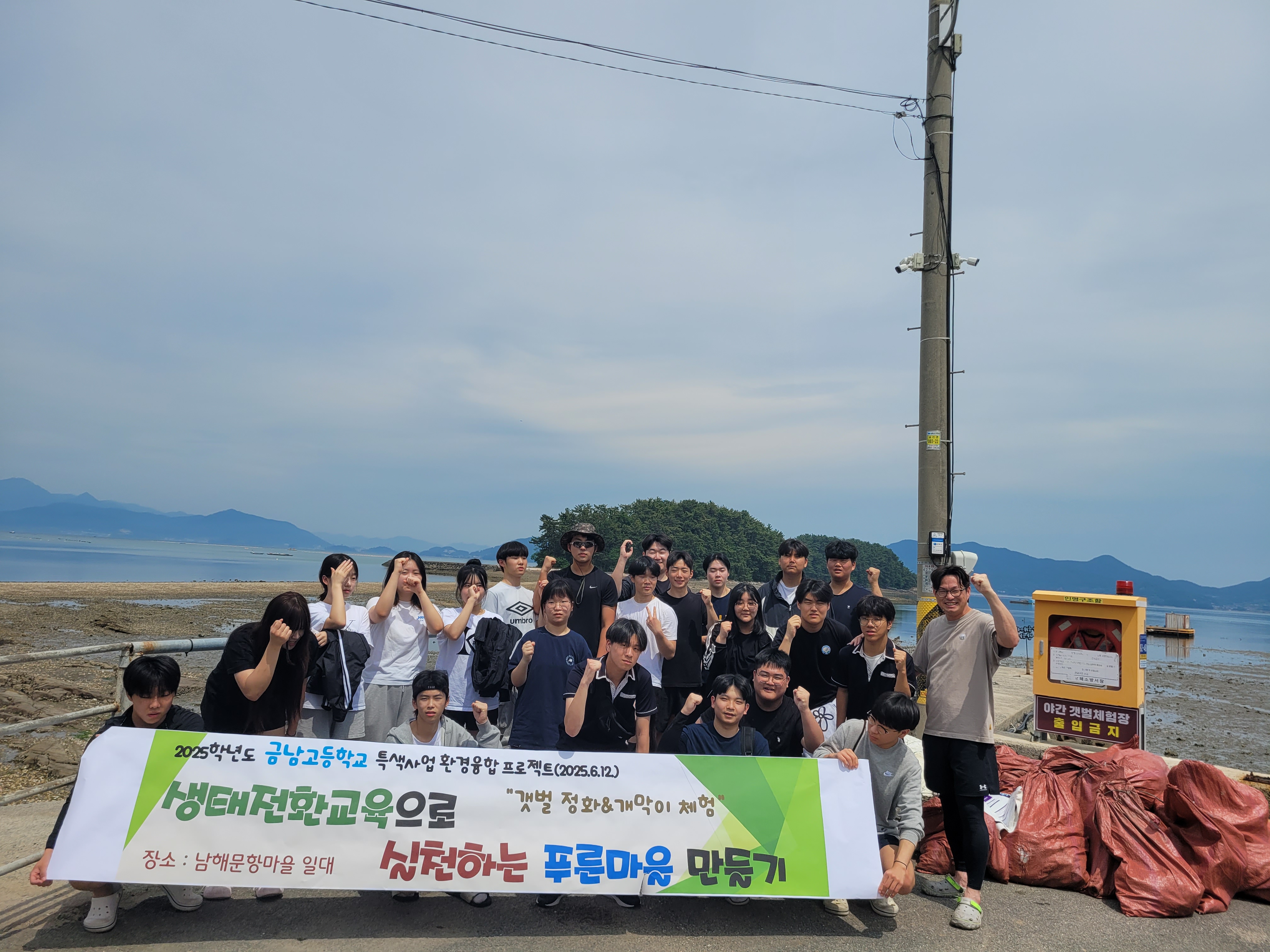 하동 금남고, 2025. 생태전환교육 실천 - 남해 문항마을서 갯벌정화활동과 개막이 체험 - 관련이미지1