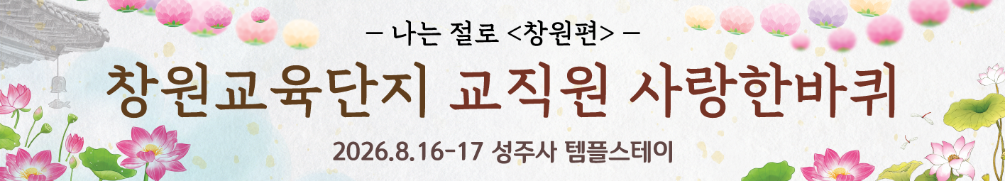 창원교육단지, 색다른 체험, 색다른 만남 통해 제 짝 찾기 프로그램 진행, 성주사 템플스테이 '나는 절로'- 창원편 - 관련이미지1