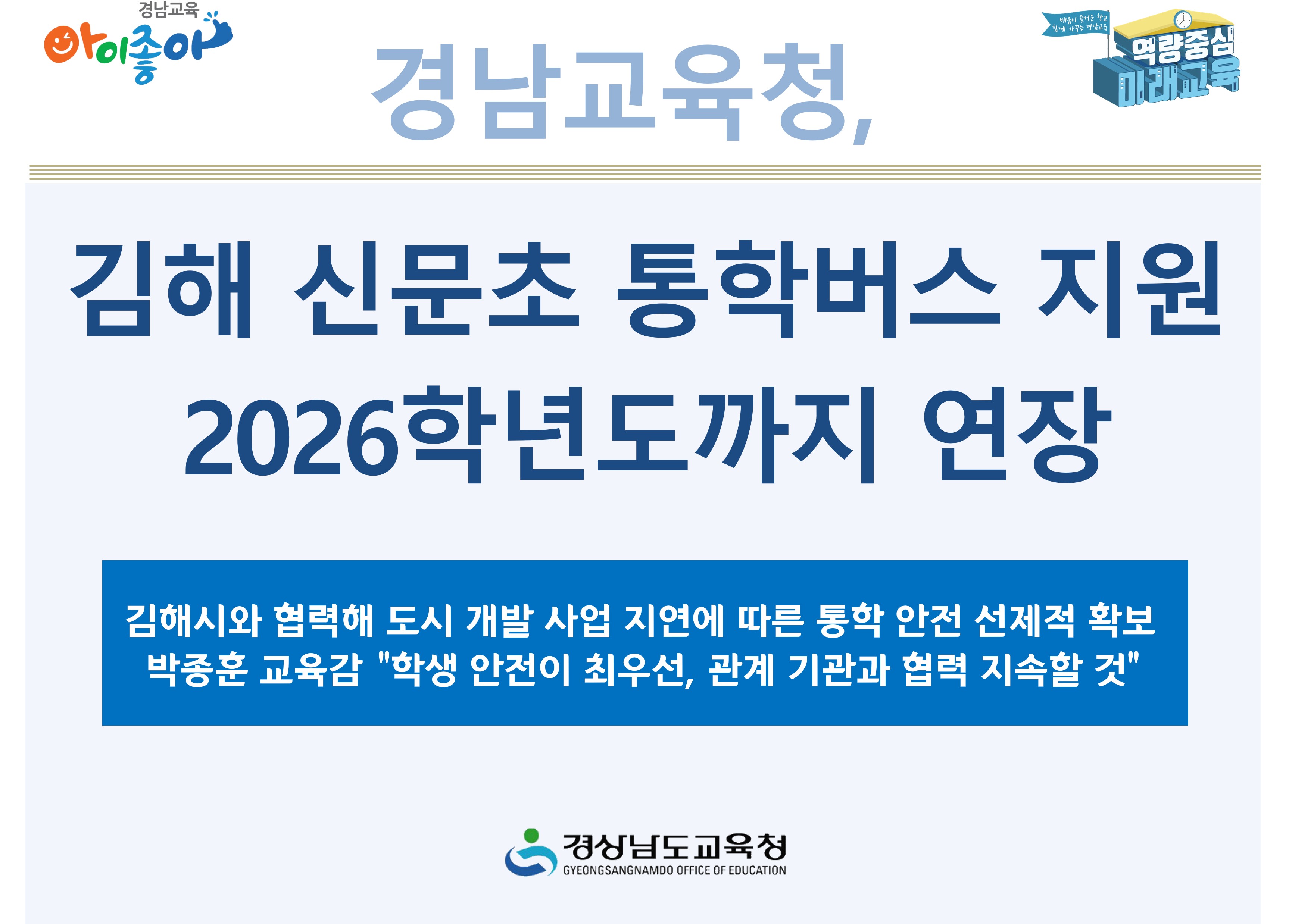 경남교육청, 김해 신문초 통학버스 지원 2026학년도까지 연장 - 관련이미지1