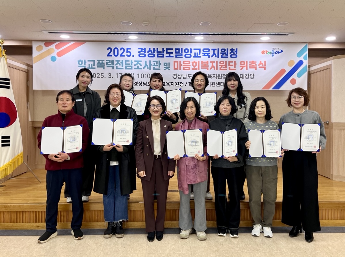 밀양교육지원청, 2025학년도 학교폭력 전담조사관 및 마음회복지원단 위촉식 개최 - 관련이미지1