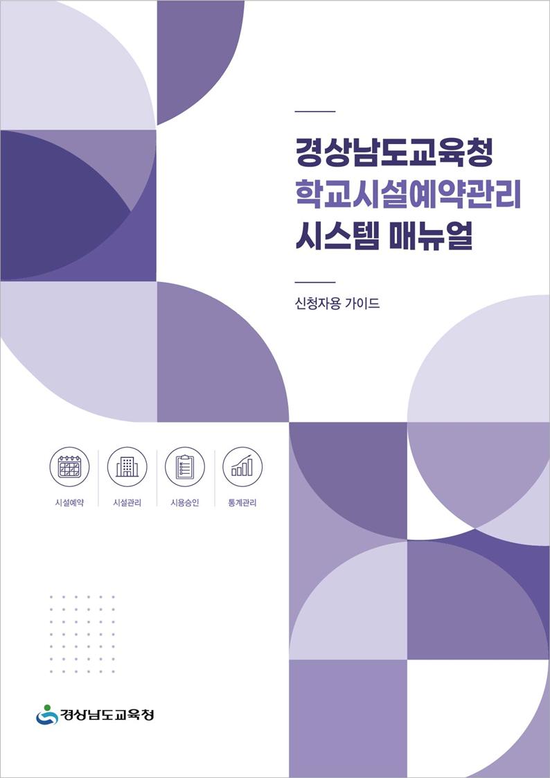 학교시설예약관리시스템 안내서 전면 개정·배포 - 관련이미지2