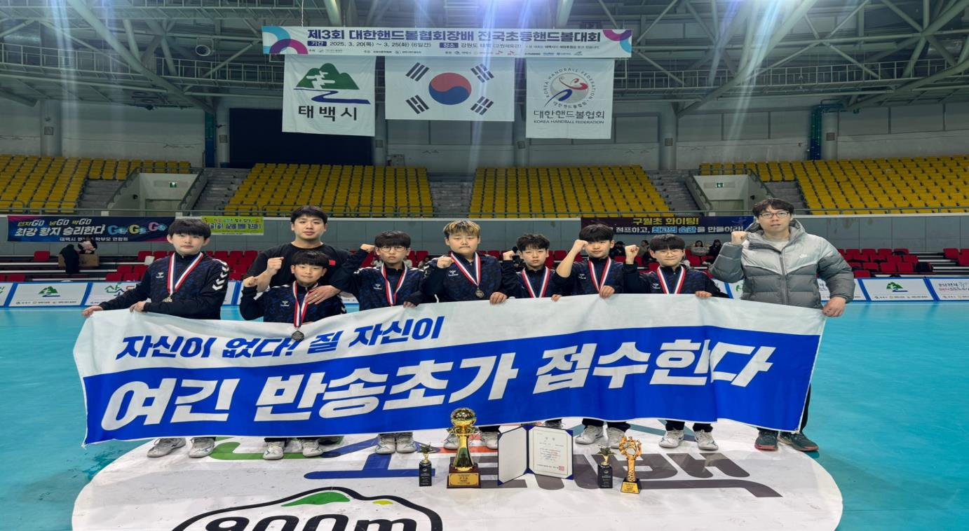 반송초, 제3회 대한핸드볼협회장배전국초등핸드볼대회 준우승 달성! - 관련이미지1