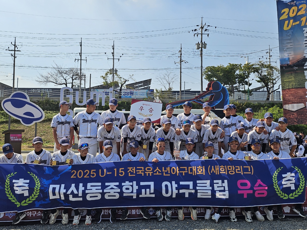 마산동중학교, 2025 U-15 전국유소년야구대회 우승 쾌거 - 관련이미지2